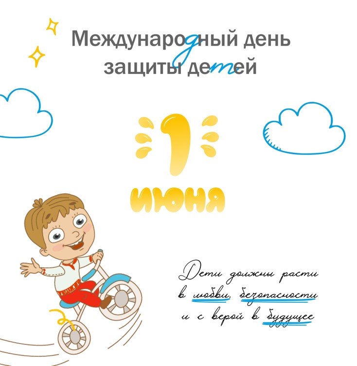 С Днем защиты детей!