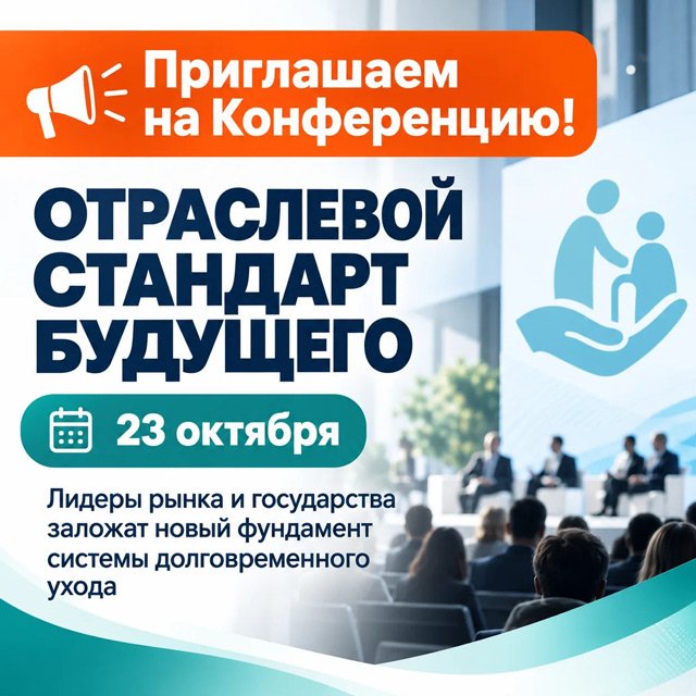 Всероссийской онлайн-конференции «Частные пансионаты в системе долговременного ухода за пожилыми людьми и инвалидами 23 октября 2026 года с 12:00 до 14:30.
